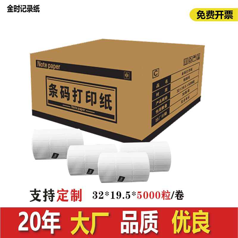 条码打印不干胶32*19.5*5000粒标签纸三排空白贴纸