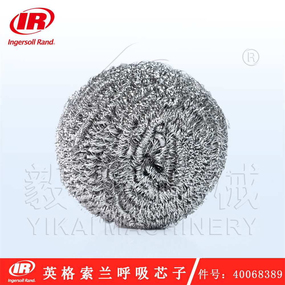 江浙沪英格索兰呼吸芯子件号40068389可查真伪支持24小时送货上门