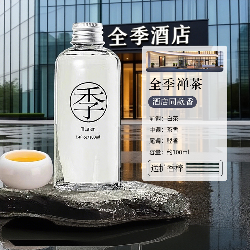全季酒店禅茶香薰补充液室内家用房间持久高级留香氛厕所除臭摆件|undefined