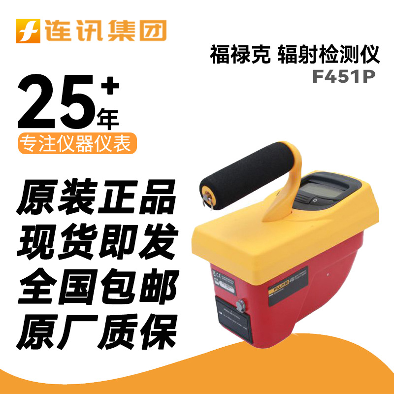 福禄克Fluke 451P核辐射巡检仪F451P-DE-SI-RYR电离室巡检仪451B