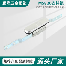 MS820連桿裝置電箱櫃門鎖 高低壓配電箱櫃門鎖 開關控制櫃拉桿鎖
