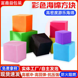 彩色方块海绵淘气堡海绵块游乐场玩具积木海绵高密度彩色海绵方块