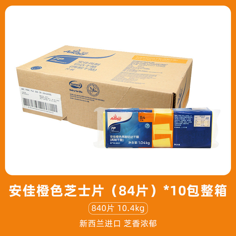 烘焙安佳芝士片84片橙色再制车达芝士片商用车达奶酪片黄片1040g|undefined