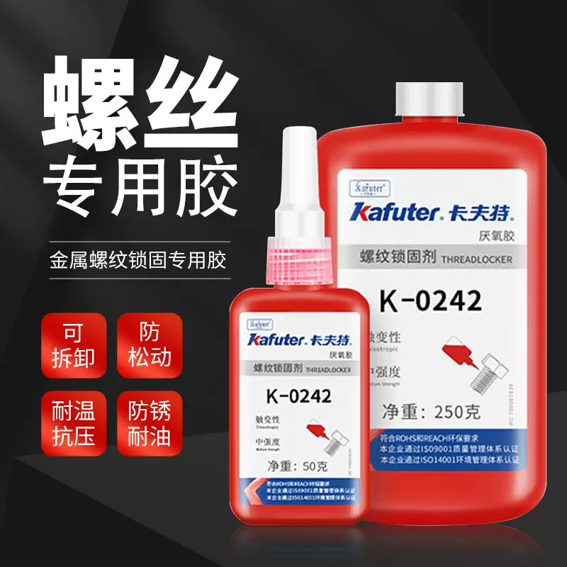 卡夫特厌氧胶K-0271螺丝防松胶金属密封锁固胶高强度耐高温可拆卸