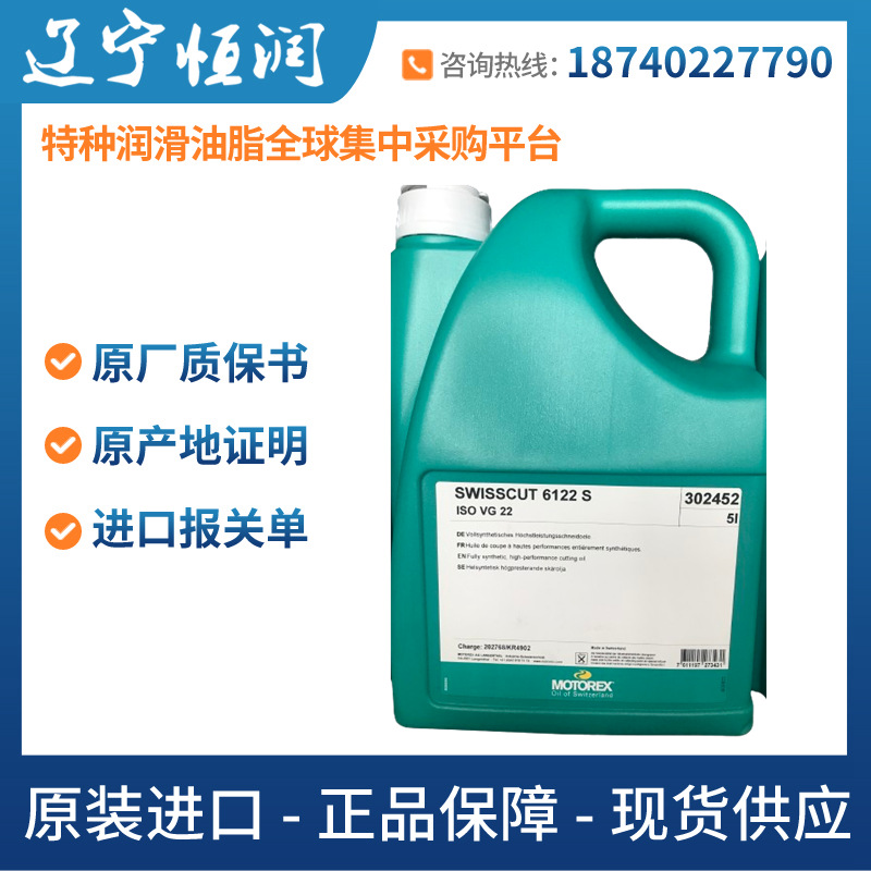 亚太代理MOTOREX SWISSCUT 6122S 全合成高性能油气切削油302452