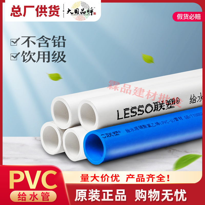 广东联塑PVC-U给水直管白色20~160PVC自来水供水管蓝色工厂批发