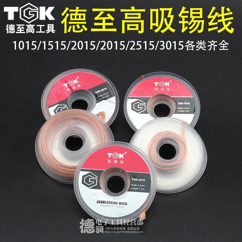 德至高TGK-3015/2515/2015/1515/1015吸锡线残渣吸取线残
