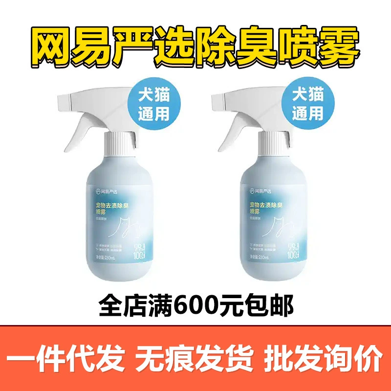 NetEase тщательно отбирает спреи для удаления запаха мочи, дезодорирующие спреи для мочи собак и кошек.