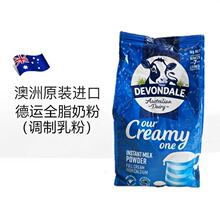 DEVONDALE德运调制乳粉澳洲进口全脂牛奶粉