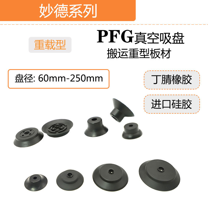 妙德系列气动真空吸盘PFG-60/80/95/120/150/200 工业气动配件