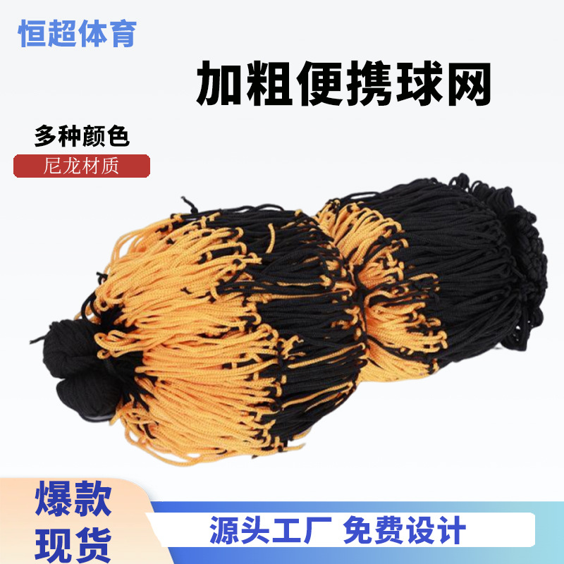 加粗球类网兜单个足球篮球收纳网尼龙线黑黄色球网球兜便携可收纳