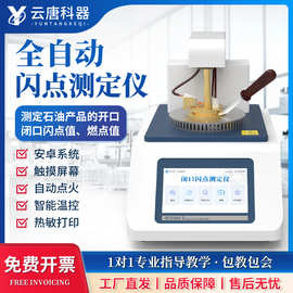 全自动开口闭口闪点测定仪柴油润滑油测试仪燃料石油油类检测仪