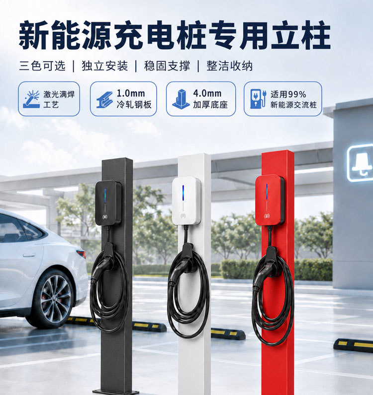 New Energy Charging Station Column Stand for Home Use, Suitable for Xiaomi, Mg, and Arcfox Electric Vehicle Charging Stations