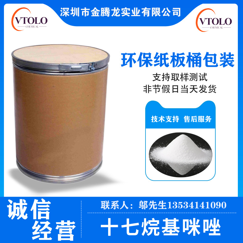 十七烷基咪唑 CAS No:23328-87-2