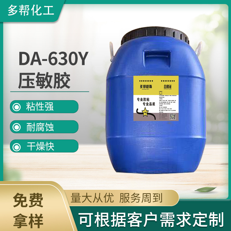DA-630Y压敏胶供应油性压敏胶油性压敏胶胶水油性压敏胶厂家