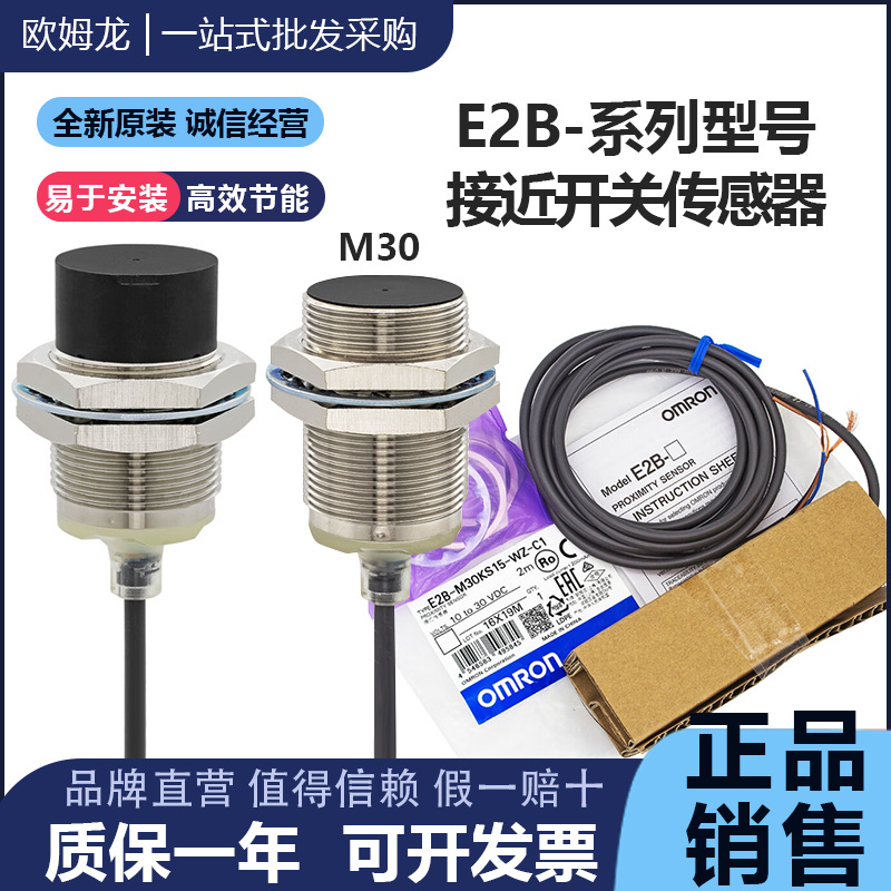 正品原装欧姆龙接近开关E2B-M30KN20 KS10 LN30 KS15-WZ-C1-B1