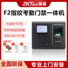 ZKTeco熵基F2指纹考勤机密码门禁一体机U盘功能联网门禁系统