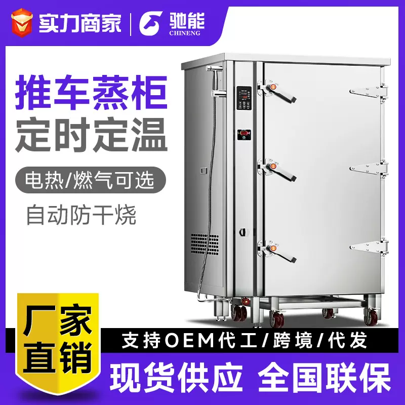 驰能大型推车蒸柜商用隧道式蒸房中央厨房设备食堂蒸包子蒸饭柜
