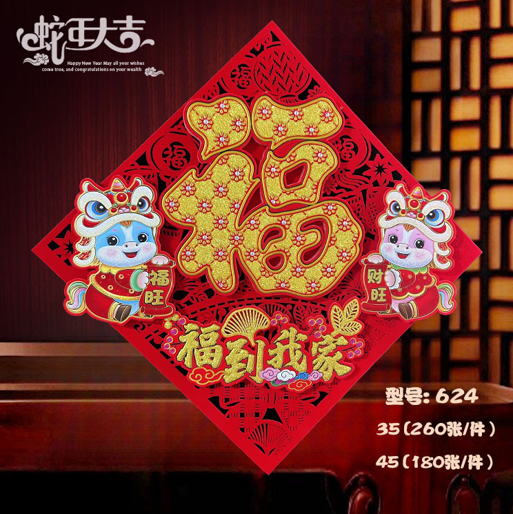 2026马年新品工厂直销背胶植绒立体烫金剪纸网红卡通福字春节|undefined