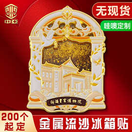 金属流沙冰箱贴定制流沙创意城市景区吉林博物院纪念品旅游文创