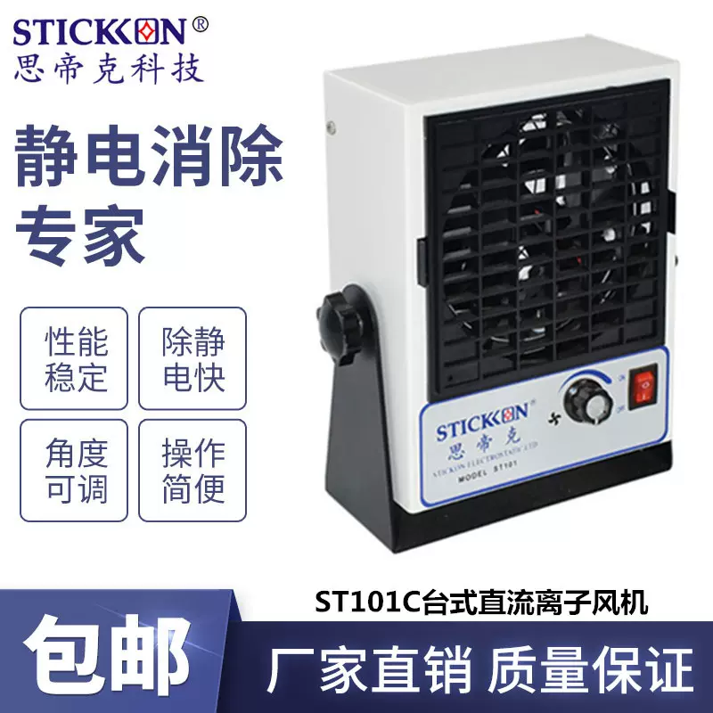 思帝克ST101C直流台式离子风机除静电除尘离子风扇静电消除器厂家