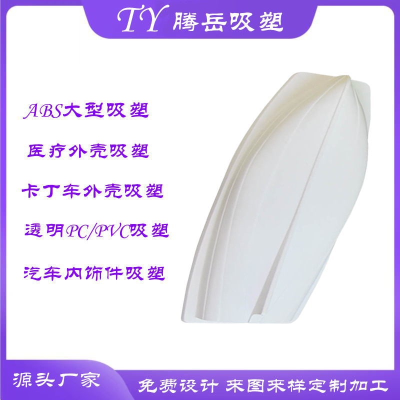 ABS真空热成型船壳 大型厚吸塑成型船身外壳 塑料保护壳