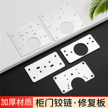 批发不锈钢铰链修复板 衣柜橱柜门合页修复片固定安装片修复神器