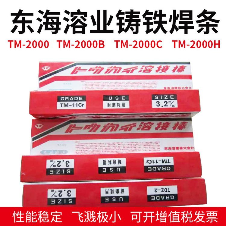 日本东海溶业TM-11CrM硬面堆焊焊条 2.5/3.2/4.0/5.0mm合金
