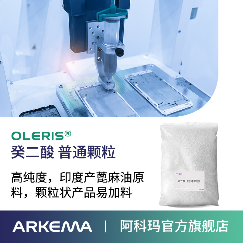 【样品】阿科玛100%生物基癸二酸 聚酰胺润滑油增塑剂原料 葵二酸