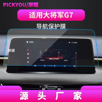 Other Automotive Interior Supplies, Suitable for Foton General - hd-tempered-film-applicable-to-22-futian-general-g7-navigation-film