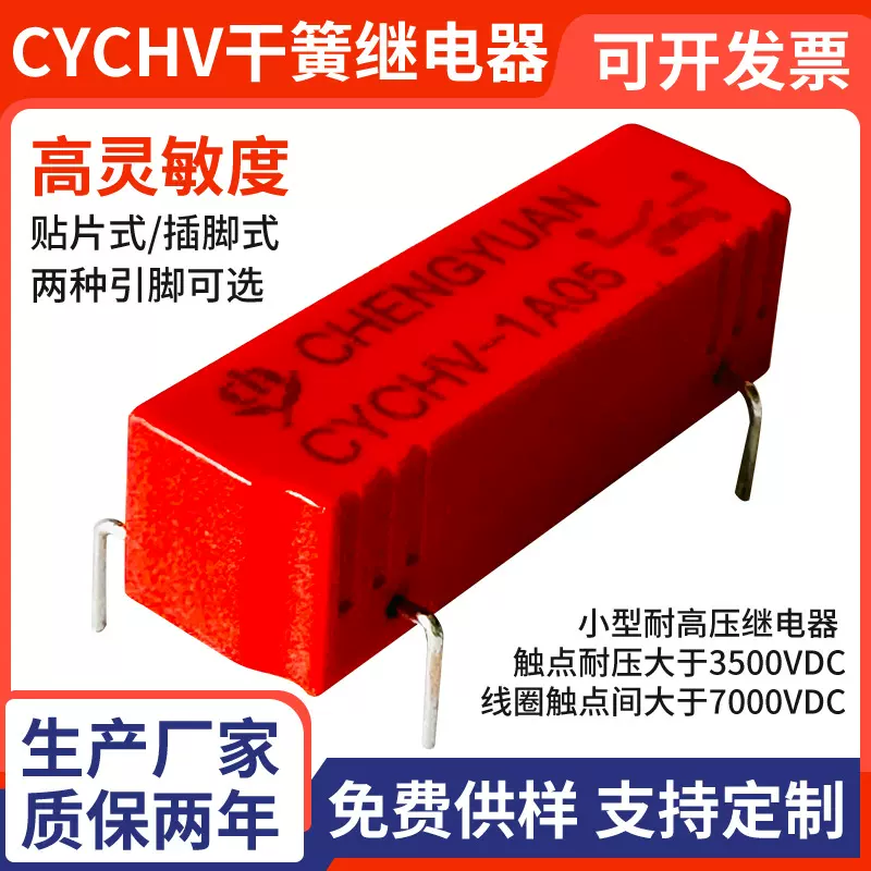 CYCHV小高压直脚干簧继电器 触点间耐压大于3500VDC高耐压 高绝缘