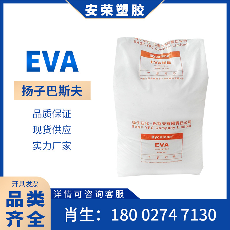 发泡级EVA扬子巴斯夫V5110J/V4110J耐老化发泡鞋材软管用发泡级别