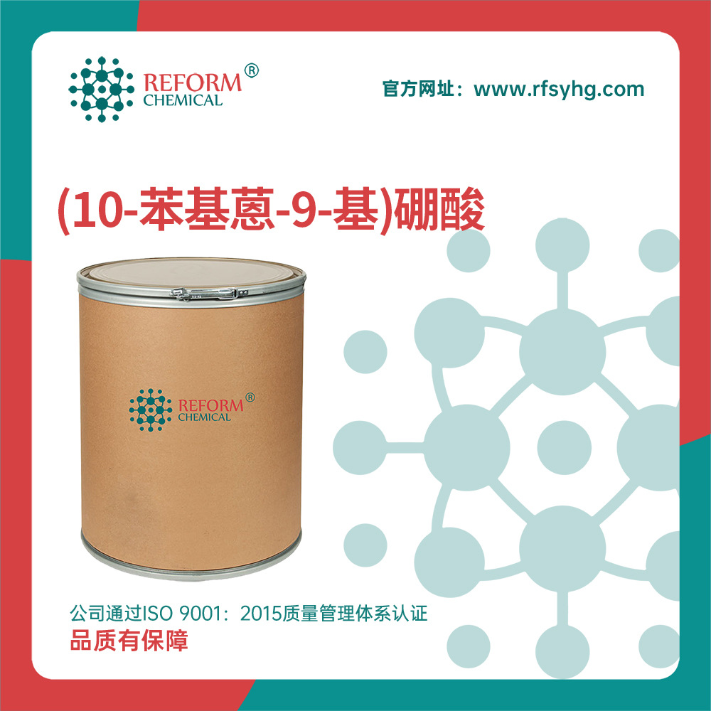 (10-苯基蒽-9-基)硼酸 OLED材料中间体 334658-75-2 化工原料现货