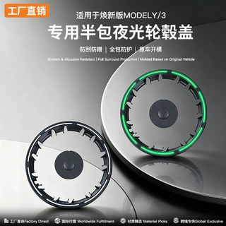适用于特斯拉焕新Model3/Y轮毂中心盖轮毂罩包边夜光白轮毂保护盖