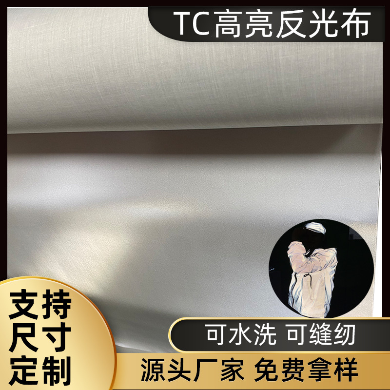 TC高亮时尚宠物反光服饰面料辅料银白色反光布可印花水洗