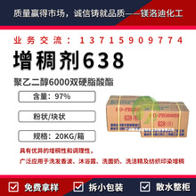 638增稠剂 粉状/块状 聚乙二醇6000双硬脂酸酯 洗涤洗护洗涤剂
