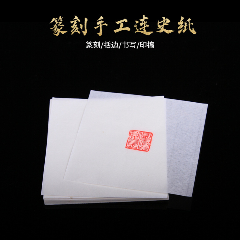 手工拓印连史纸篆刻钤印印章拓边临摹纸印稿初学者转印用宣纸