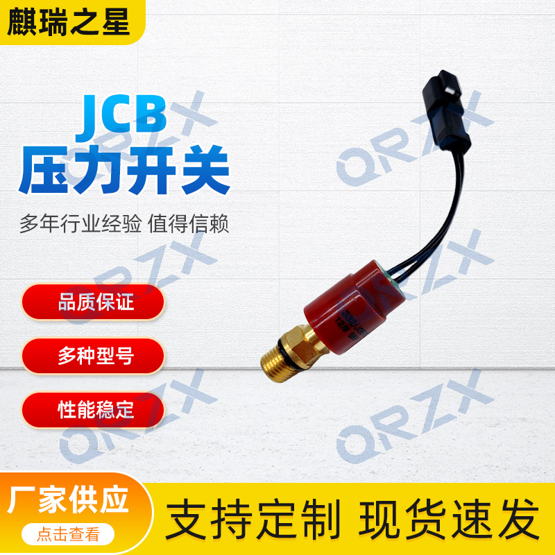压力开关JCB/JS200/JS220/JS160红332/J0670 332J0670 701/803