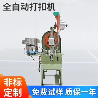 D定制供应全自动打扣 户外用品打扣机 振动盘鸡眼机蓬圈机眼机