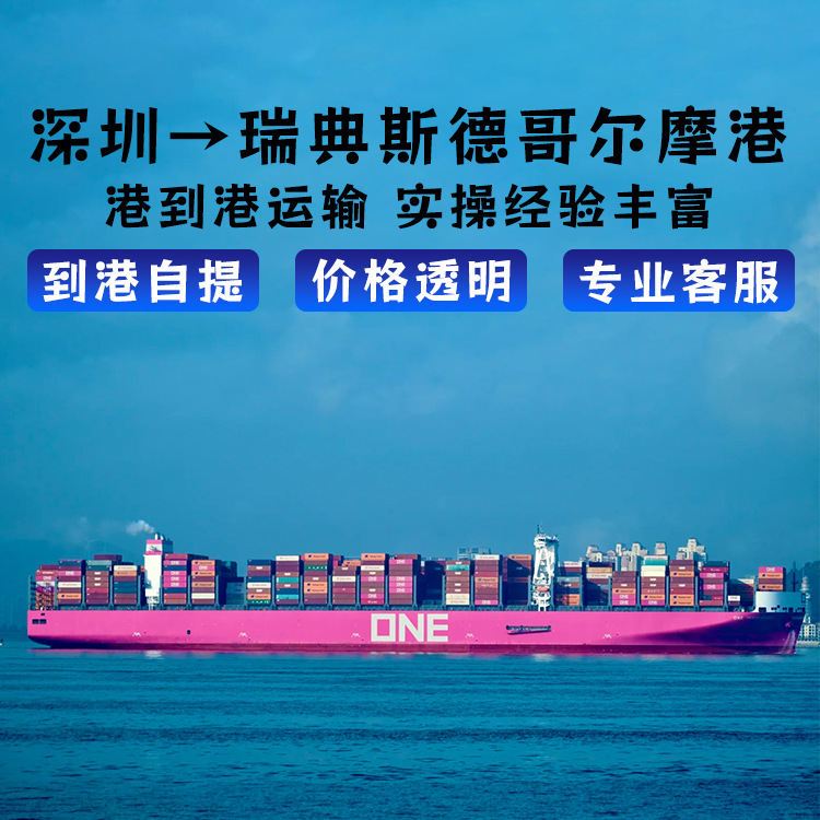 无线充锂电池深圳FCL/LCL海运CIF到瑞典斯德哥尔摩港自提快船直开