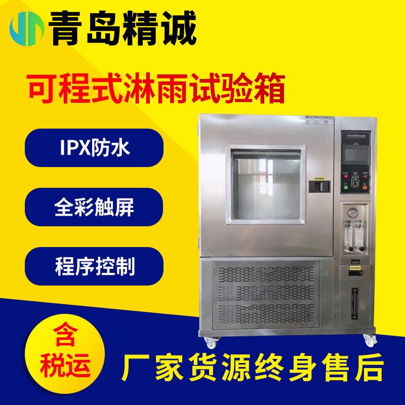 可程式淋雨试验箱密封性IP防水等级实验设备实验箱摆管喷水