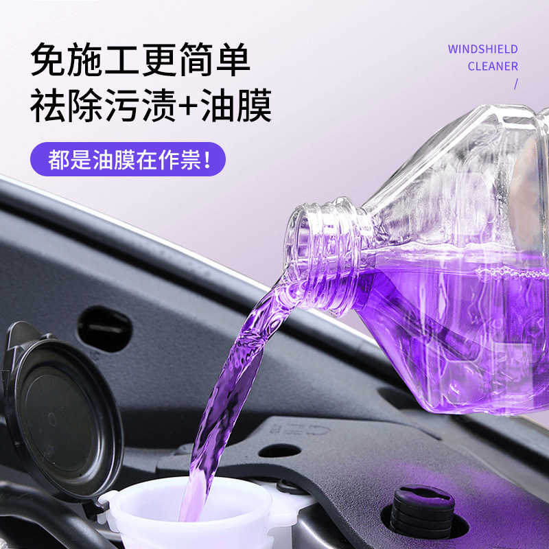 玻璃水镀晶去油膜紫色玻璃清洁养护冬季防冻强力去污去油膜|undefined