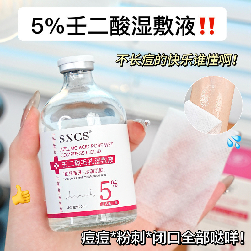 素秀臣氏5%壬二酸毛孔湿敷液精华补水保湿液焕亮细致毛孔水润肌肤|undefined