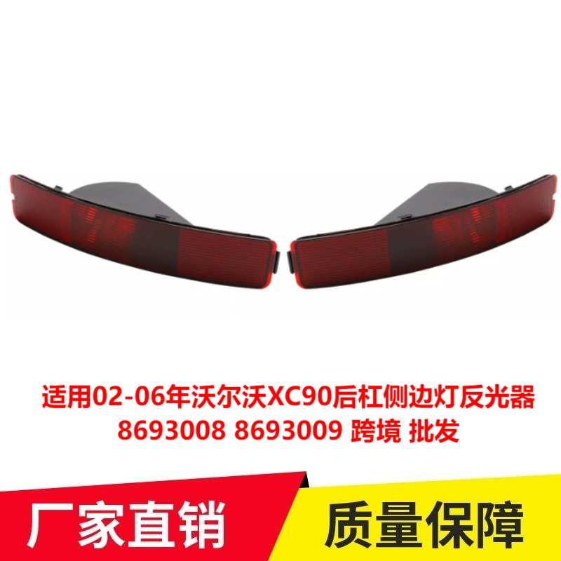 Применимо 02-06 Volvo XC90 задний бэкдер отражатель 8693008 8693009 трансграничная оптовая торговля