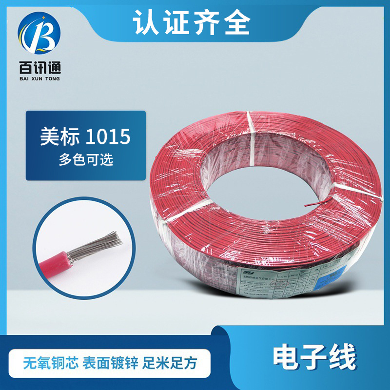 厂家直销  美标1015电子线 电器内部连接线 耐高温美标电子线