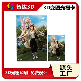 光栅3D变换卡片三维立体明星闪卡PP PET明信片动画变幻卡个性定制