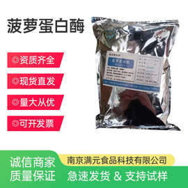 菠萝蛋白酶 食品级酶制剂 肉制品嫩化啤酒果汁澄清剂