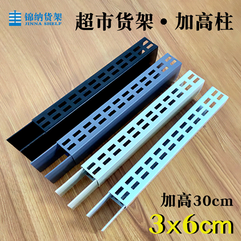顿昂3x6cm加高柱超市货架加层立柱加高30cm多款乳白色黑色便利店