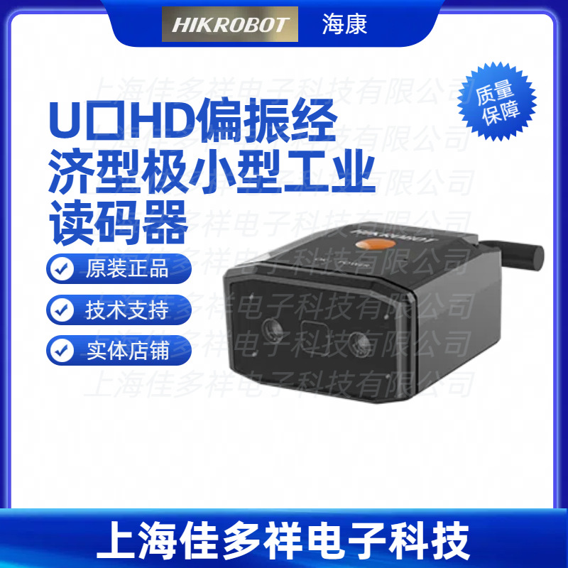 MV-IDB005EX-05HRP 海康机器人 U口HD偏振经济型极小型工业读码器
