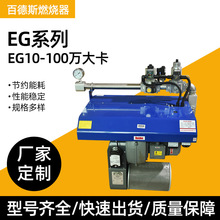 EG10-100万大卡EG系列百德斯燃气燃烧机工业燃烧器节能燃气燃烧机